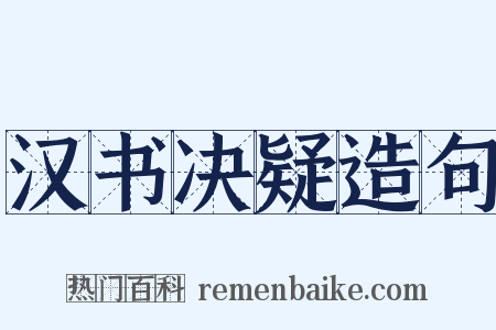 汉书决疑造句是什么意思的图片